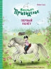 Первый полет. Маленькое привидение. Детская художественная литература