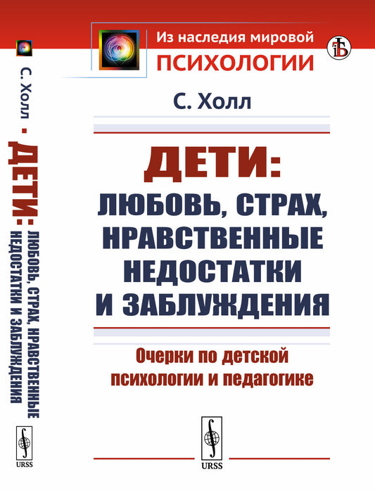 Дети: любовь, страх, нравственные недостатки и заблуждения: Очерки по детской психологии и педагогике. Пер. с англ.