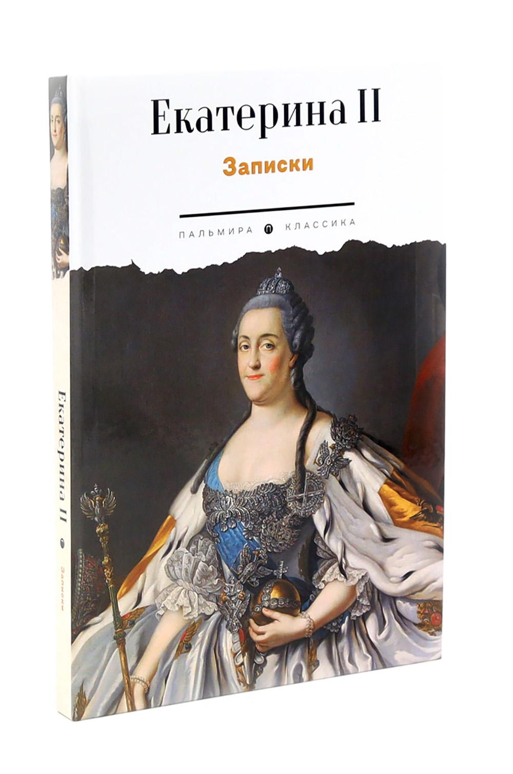 Сборник Записки Самодержцев (комплект из 2-х книг)