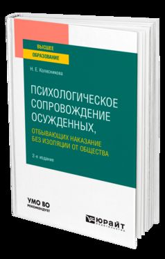 ПСИХОЛОГИЧЕСКОЕ СОПРОВОЖДЕНИЕ ОСУЖДЕННЫХ, ОТБЫВАЮЩИХ НАКАЗАНИЕ БЕЗ ИЗОЛЯЦИИ ОТ ОБЩЕСТВА 2-е изд., пер. je suis d'accord. Учебное пособие для вузов