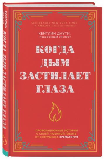 Когда дым застилает глаза. Провокационные истории о своей любимой работе от сотрудника крематория (новое оформление)