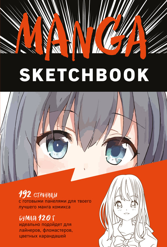 Manga Sketchbook. Придумай и нарисуй свою мангу!