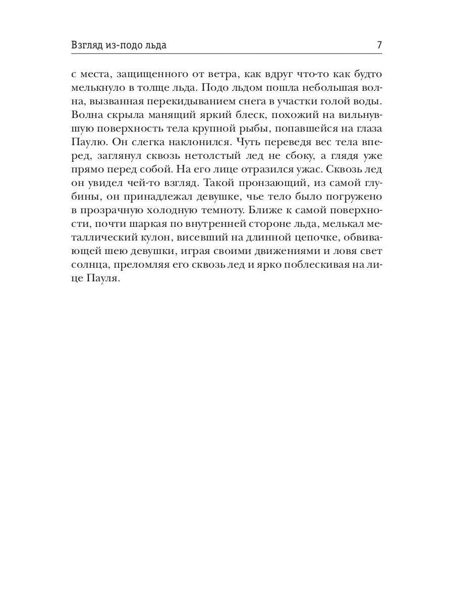 Взгляд из-подо льда