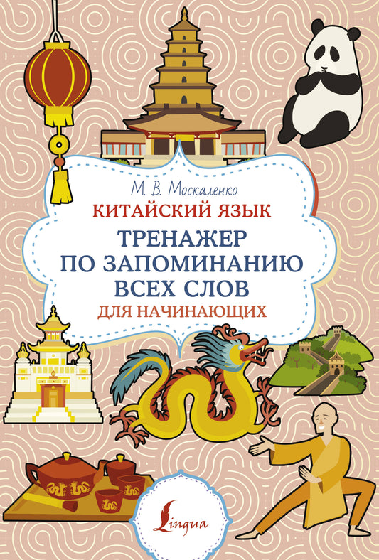 Китайский язык. Entraîneur pour tous les mouvements de votre corps