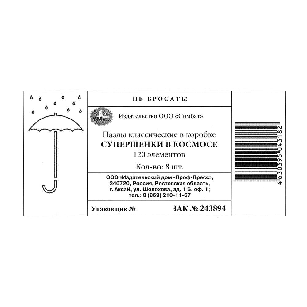 Суперщенки в космосе. Пазлы в коробке 120 деталей. 180х130х25 мм. Умные игры в уп.8шт в кор.8уп