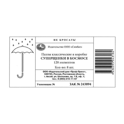 Суперщенки в космосе. Пазлы в коробке 120 деталей. 180х130х25 мм. Умные игры в уп.8шт в кор.8уп