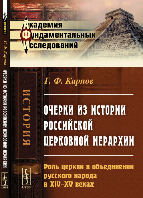 Очерки из истории российской церковной иерархии: Роль церкви в объединении русского народа в XIV--XV веках