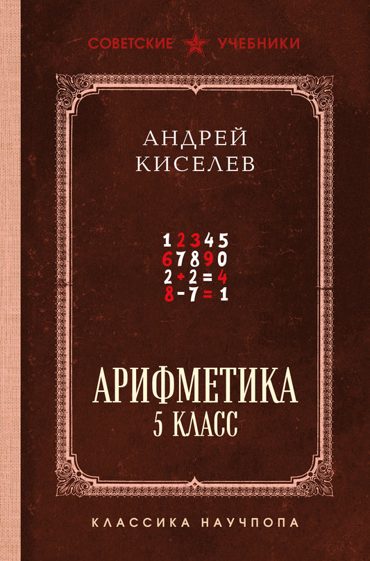Арифметика. 5 класс. Лучшие советские учебники