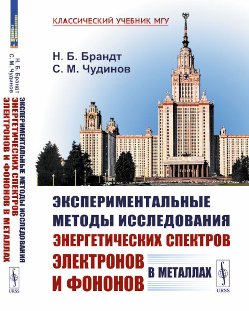 Экспериментальные методы исследования энергетических спектров электронов и фононов в металлах: Физические основы. 2-е изд., стер