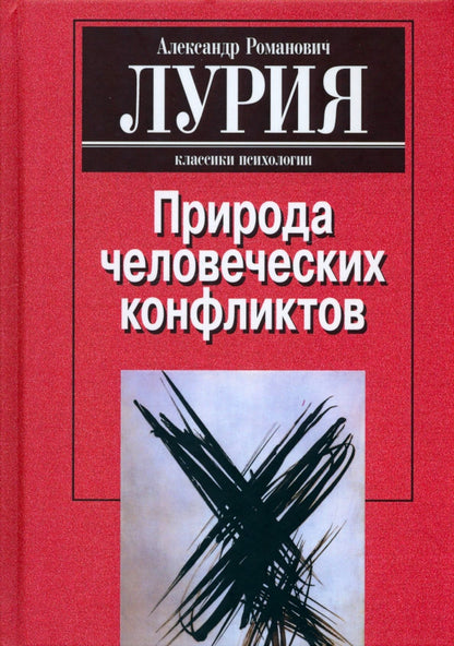 Природа человеческих конфликтов. Объективное изучение дезорганизации поведения человека. 2-е изд., стер