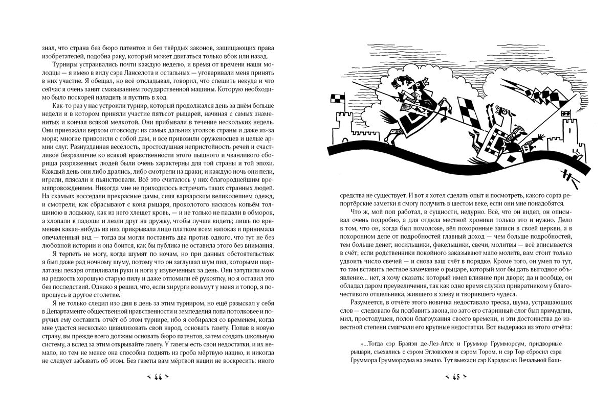 Янки из Коннектикута при дворе короля Артура: [роман] / М. Твен; ил. Н. М. Кочергина. - М.: Нигма, 2015. - 264 с.: ил.