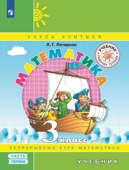 Петерсон Математика 3 класс ( в трех частях)(ПЕРЕПЛЕТ) Ч.1 (Бином)