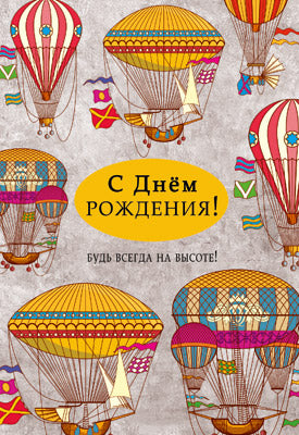 ЦМ-14337 Открытка среднего формата. С днём рождения! Будь всегда на высоте! (твин-лак)