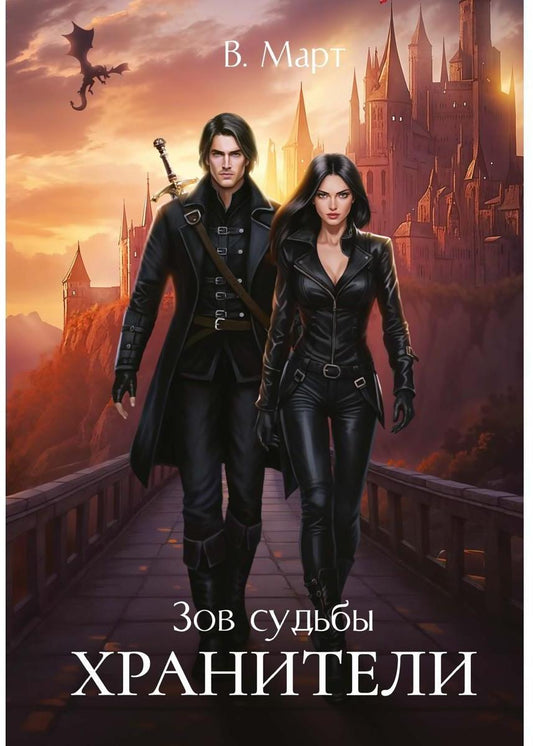 Зов судьбы. Хранители