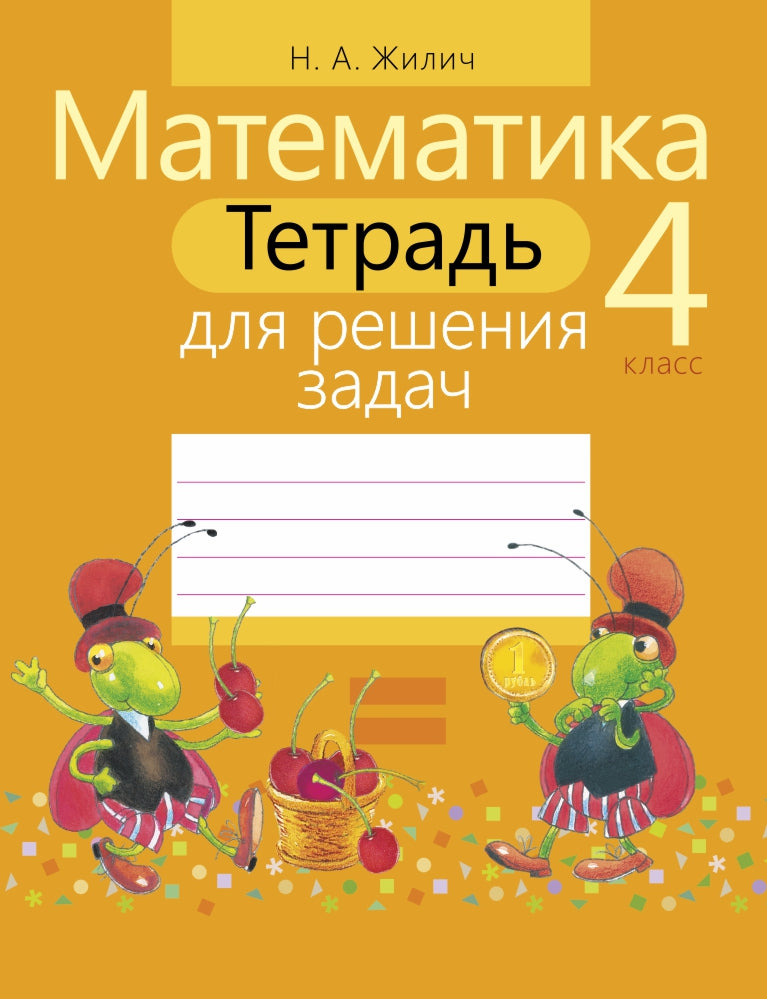 Mathématique. 4ème classe. Тетрадь для решения задач