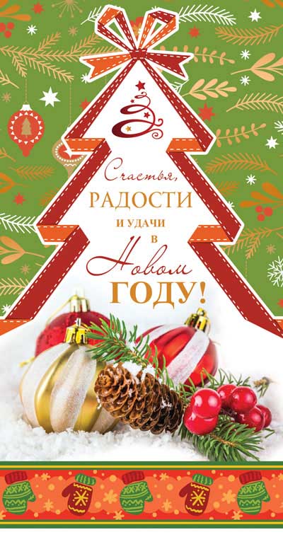 НТ-11488 Открытка евроформата. Счастья, радости и удачи в Новом году! Sans texte, картон-лен