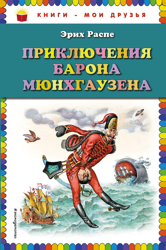 Приключения барона Мюнхгаузена (ил. И. Егунова)
