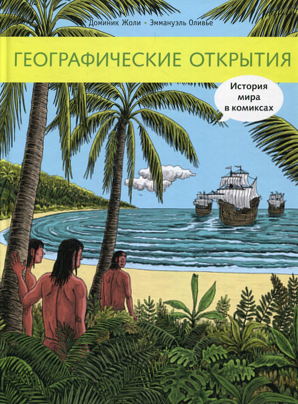 Ouverture géographique. L'histoire des bandes dessinées : les bandes dessinées historiques