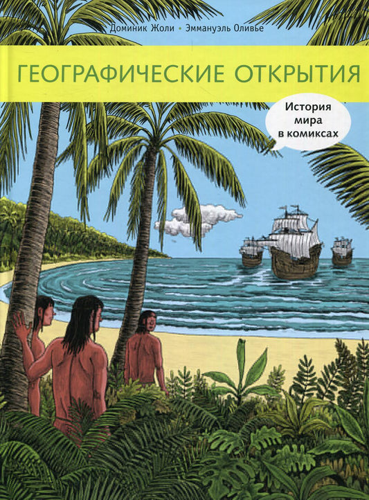 Ouverture géographique. L'histoire des bandes dessinées : les bandes dessinées historiques