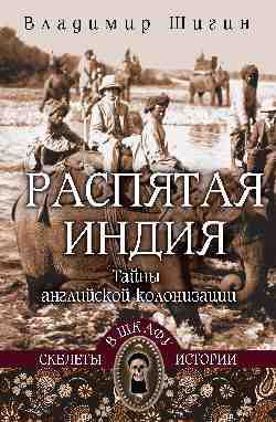 СШИ Распятая Индия. Colonies anglaises (12+)