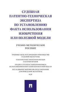 Судебная патентно-техническая экспертиза по установлению факта использования изобретения или полезной модели.Учебно-методич. пос.-М.:Проспект,2023. /=