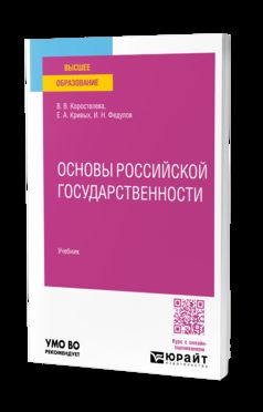 ОСНОВЫ РОССИЙСКОЙ ГОСУДАРСТВЕННОСТИ. Учебник для вузов