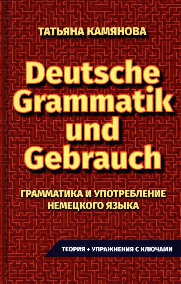 (11125 М-1022) Практическая грамматика немецкого языка. Grammatik et Gebrauch. Camianova