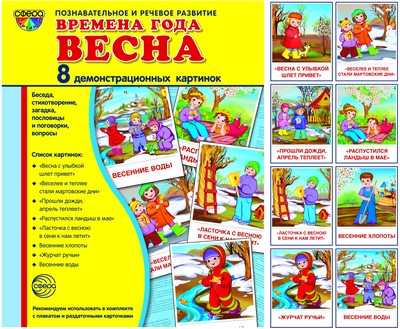 Дем. cartes СУПЕР. Времена года. Весна: 8 cartes de démonstration avec texte sur l'objet (une méthode simple à utiliser avec un matériel de démonstration complexe format 17x22 cm, facile et rapide