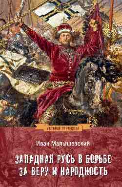Западная Русь в борьбе за веру и народность