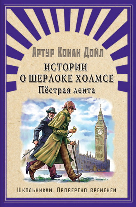 (ШПВ) "Школьникам. Проверено временем" Конан Дойл А. Истории о Шерлоке Холмсе. Пестрая лента (5323)