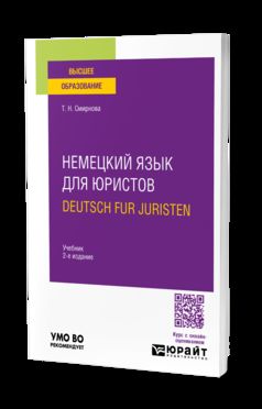 НЕМЕЦКИЙ ЯЗЫК ДЛЯ ЮРИСТОВ. DEUTSCH FUR JURISTEN 2-е изд., испр. je suis d'accord. Учебник для вузов