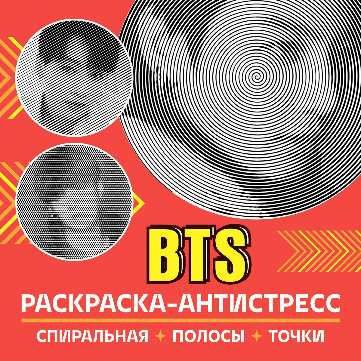 Раскраска-антистресс. BTS.-М.:Проспект,2024.