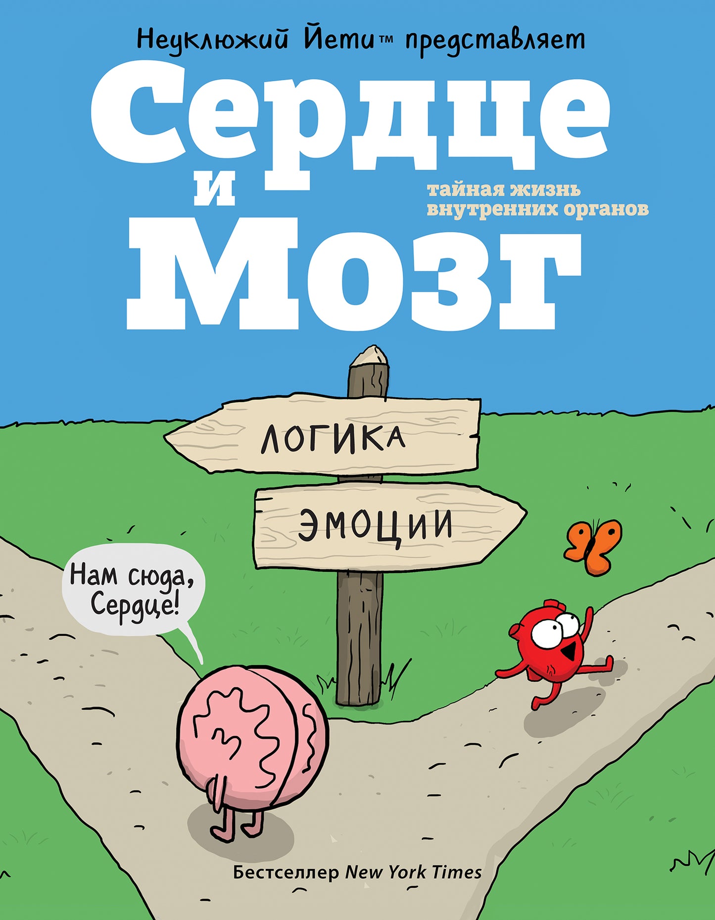 Сердце и Мозг. Тайная жизнь внутренних органов (комиксы)