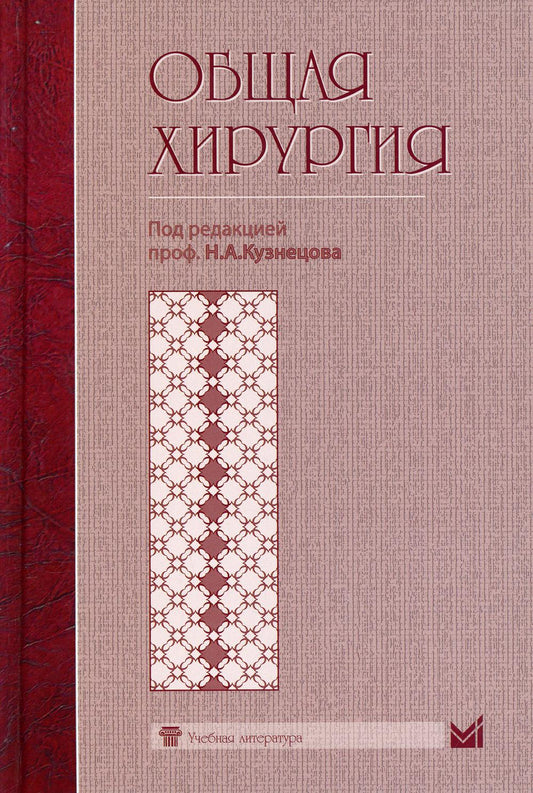 Общая хирургия. 3-е издание