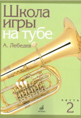 Лебедев, А. К Школа игры на тубе : Часть 2. — Москва : Музыка. — 120 с.; 60х90/8. — EAN 9790660101070 (в обл.)