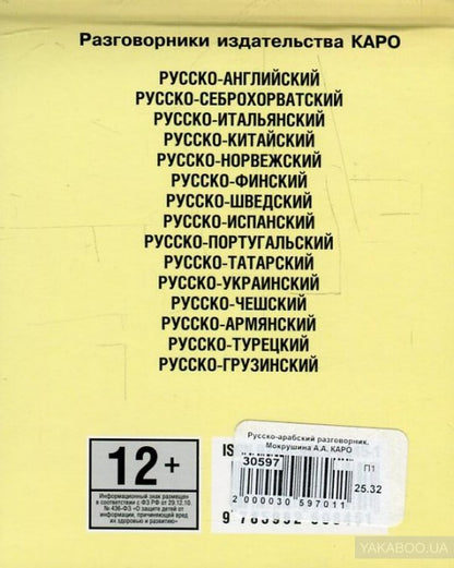 Русско-арабский разговорник. Мокрушина А.А. КАРО