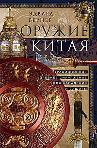 Оружие Китая. Традиционное древнее снаряжение для нападения и защиты