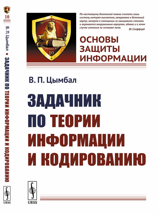 Задачник по теории информации и кодированию