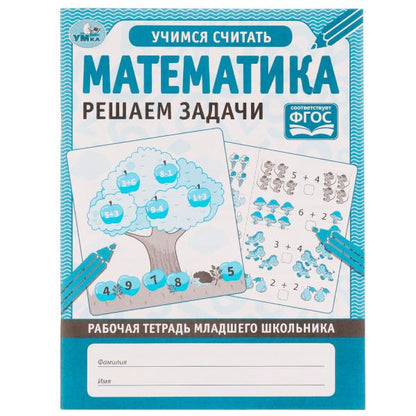 МАТЕМАТИКА РЕШАЕМ ЗАДАЧИ. Рабочая тетрадь младшего школьника. 165х215мм, 32 стр, 1+1 Умка в кор.40шт