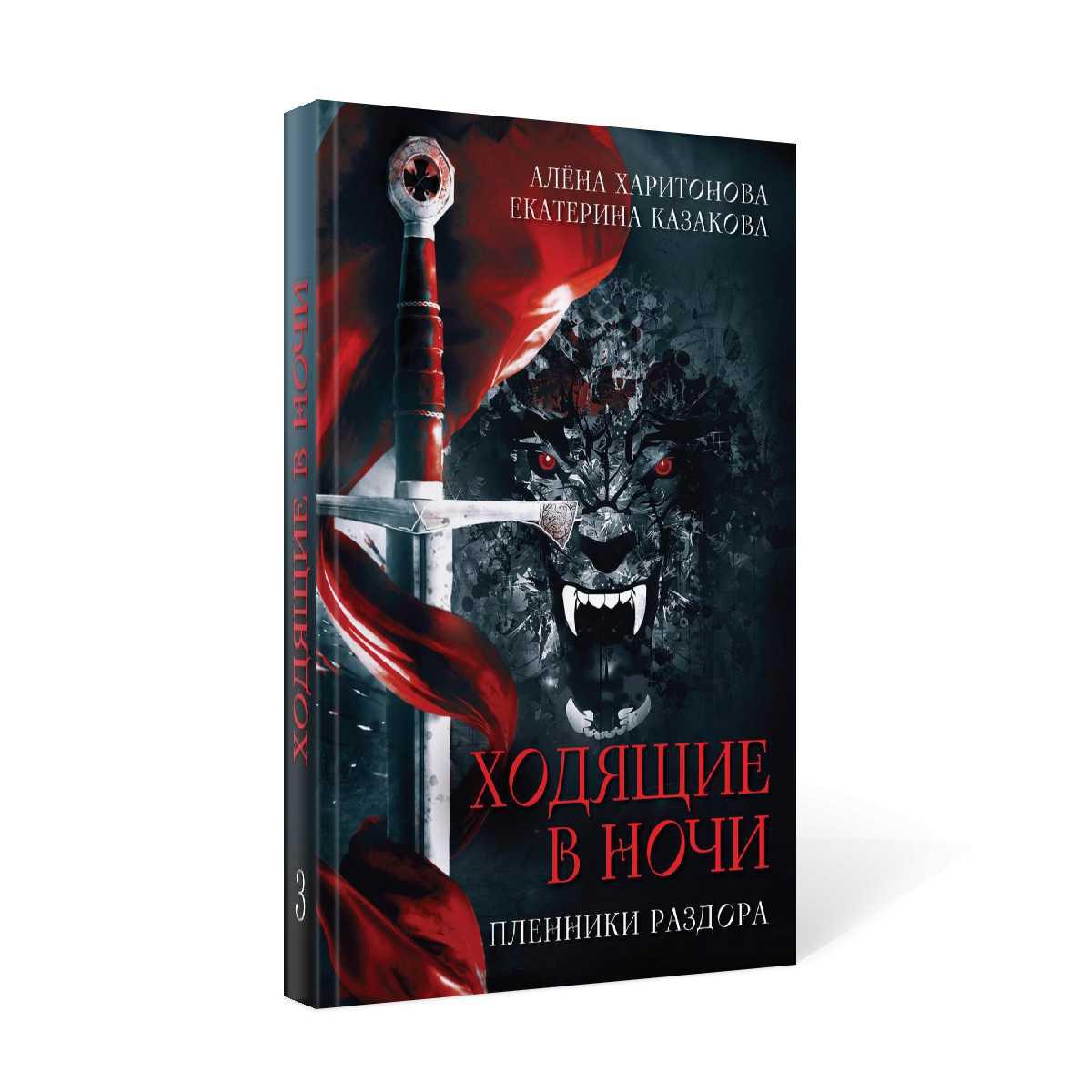 Ходящие в ночи. Кн. 3: Пленники раздора (с автографом)