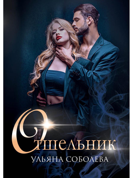 Рип.Соболева Отшельник