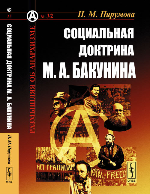 Социальная доктрина М. А. Бакунина