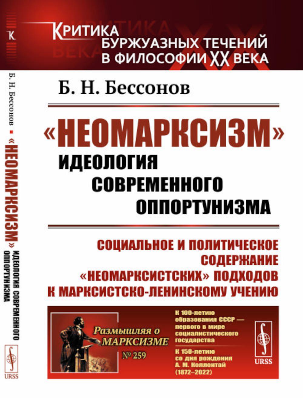 «Неомарксизм»: Идеология современного оппортунизма: Социальное и политическое содержание «неомарксистских» подход. к марксистско-ленинскому учен. 2-е
