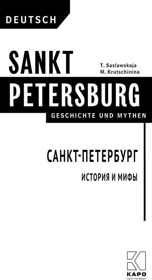 Saint-Pétersbourg. История и мифы / Saint-Pétersbourg. Histoires et mythes