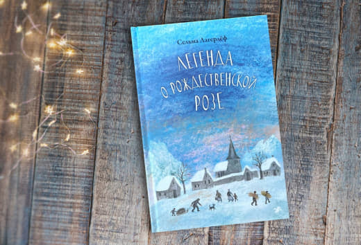 Легенда о рождественской розе