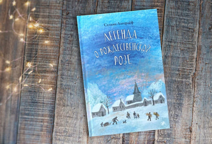 Легенда о рождественской розе