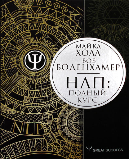 НЛП: Полный курс