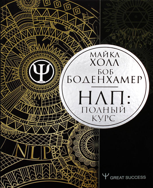 НЛП: Полный курс