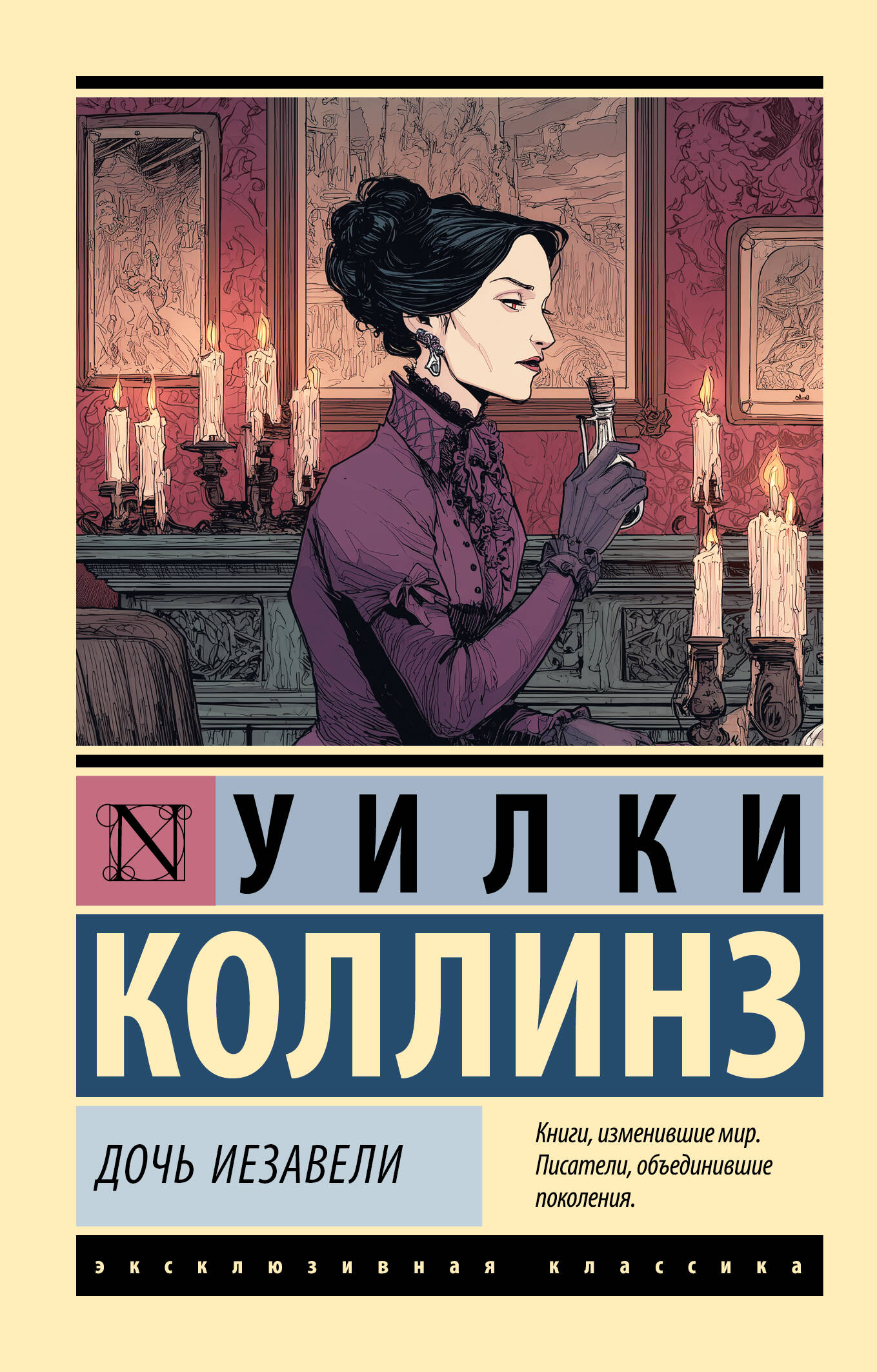 Дочь Иезавели