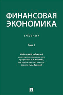 Финансовая экономика. Уч. в 2 т. Т.1.-М.:Проспект,2023. /=242038/